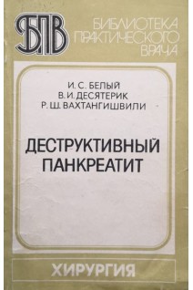 Деструктивный панкреатит (БУ). Белый И.С.
