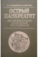 Острый панкреатит (экспериментально-клинические исследования) (БУ). Владимиров В.Г.