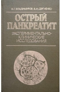Острый панкреатит (экспериментально-клинические исследования) (БУ). Владимиров В.Г.