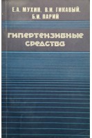 Гипертензивные средства (БУ). Мухин Е.А.