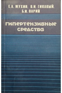 Гипертензивные средства (БУ). Мухин Е.А.