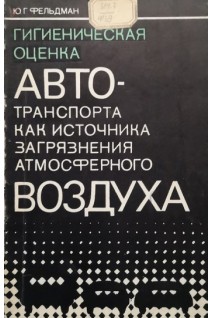 Гигиеническая оценка автотранспорта как источника загрязнения атмосферного воздуха (БУ). Фельдман Ю.Г.