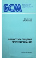 Челюстно-лицевое протезирование (БУ). Костур Б.К.