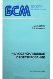 Челюстно-лицевое протезирование (БУ). Костур Б.К.