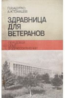 Здравница для ветеранов (БУ). Ашурко П.И.