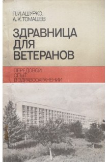 Здравница для ветеранов (БУ). Ашурко П.И.