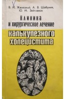 Клиника и хирургическое лечение калькулезного холецистита (БУ). Железный В.И.