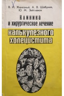 Клиника и хирургическое лечение калькулезного холецистита (БУ). Железный В.И.
