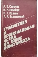 Туберкулез и бронхиальная астма на фоне описторхоза (БУ). Стрелис А.К.