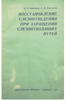 Восстановление слезоотведения при заращении слезоотводящих путей (БУ). Боиштян В.Е.