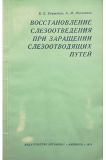 Восстановление слезоотведения при заращении слезоотводящих путей (БУ). Боиштян В.Е.