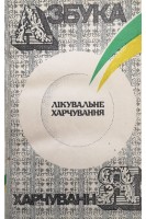 Азбука харчування. Лікувальне харчування (БУ). Столмакова Г.І.