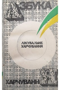 Азбука харчування. Лікувальне харчування (БУ). Столмакова Г.І.