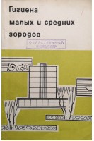 Гигиена малых и средних городов (БУ). Лахно Е.С.