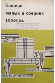 Гигиена малых и средних городов (БУ). Лахно Е.С.