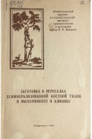 Заготовка и пересадка деминерализованной костной ткани в эксперименте и клинике (БУ). Демьянов В.М.