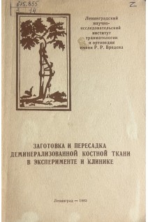 Заготовка и пересадка деминерализованной костной ткани в эксперименте и клинике (БУ). Демьянов В.М.