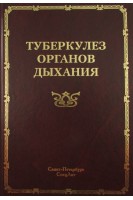 Туберкулез органов дыхания: руководство для врачей. Браженко Н.А.