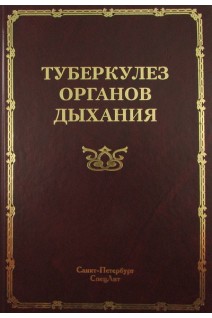 Туберкулез органов дыхания: руководство для врачей. Браженко Н.А.
