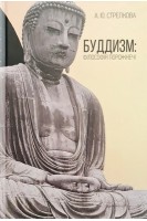 Буддизм: філософія порожнечі. Стрелкова А.Ю.
