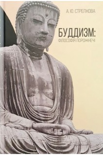 Буддизм: філософія порожнечі. Стрелкова А.Ю.