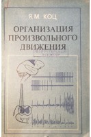 Организация произвольного движения (БУ). Коц Я.М.