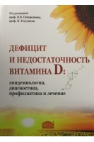 Дефицит и недостаточность витамина D: эпидемиология диагностика профилактика и лечение. Поворознюк В.В. Плудовски П.