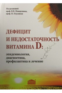 Дефицит и недостаточность витамина D: эпидемиология диагностика профилактика и лечение. Поворознюк В.В. Плудовски П.
