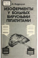 Изоферменты у больных вирусными гепатитами (БУ). Андриуца К.А.