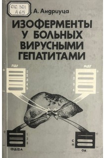 Изоферменты у больных вирусными гепатитами (БУ). Андриуца К.А.