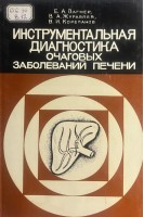 Инструментальная диагностика очаговых заболеваний печени (БУ). Вагнер Е.А. и др.