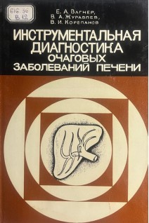 Инструментальная диагностика очаговых заболеваний печени (БУ). Вагнер Е.А. и др.