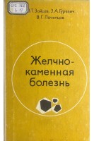Желчно-каменная болезнь (БУ). Зайцев В.Т.
