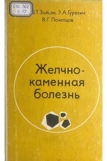 Желчно-каменная болезнь (БУ). Зайцев В.Т.