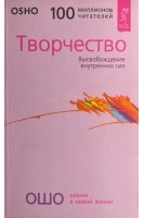 Творчество. Высвобождение внутренних сил (БУ). Ошо Радшниш