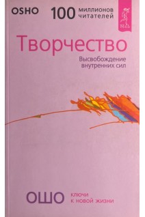 Творчество. Высвобождение внутренних сил (БУ). Ошо Радшниш