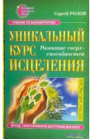 Уникальный курс исцеления (БУ). Розов С.П.