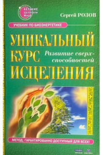 Уникальный курс исцеления (БУ). Розов С.П.