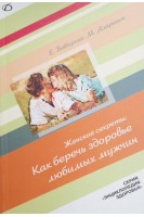 Женские секреты: Как беречь здоровье любимых мужчин. Боборико Е. Азаренок М.