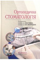 Ортопедична стоматологія: Підручник для студ. мед. ЗВО лікарів-інтернів магістрів. Рекомендовано вченою радою ІФНМУ . Рожко М.М. Неспрядько В.Л.