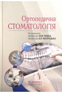 Ортопедична стоматологія: Підручник для студ. мед. ЗВО лікарів-інтернів магістрів. Рекомендовано вченою радою ІФНМУ . Рожко М.М. Неспрядько В.Л.