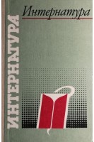 Интернатура (БУ). Павловский М.П.
