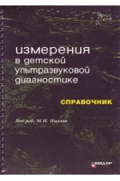 Измерения в детской ультразвуковой диагностике. Справочник.. Пыков М.И