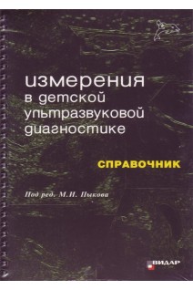 Измерения в детской ультразвуковой диагностике. Справочник.. Пыков М.И