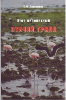 Этот непонятный птичий грипп. Дорошенко Е.М.