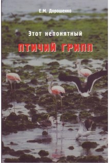Этот непонятный птичий грипп. Дорошенко Е.М.