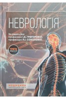 Неврологія: національний підручник. Третє видання перероблене та доповнене. Григорова І.А. Соколова Л.І. Герасимчук Р.Д. та ін.