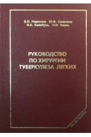 Руководство по хирургии туберкулеза легких. Радионов Б.В. Савенков Ю.Ф. Калабуха И.А. Хмель О.В.