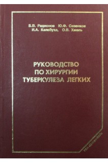 Руководство по хирургии туберкулеза легких. Радионов Б.В. Савенков Ю.Ф. Калабуха И.А. Хмель О.В.