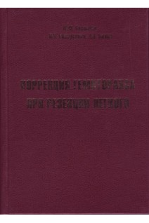 Коррекция гемиторакса при резекции легкого. Савенков Ю.Ф. Корпусенко И.В. Белов А.В.